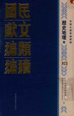 民国文献类编续编  历史地理卷  873