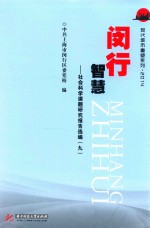 现代城市重塑系列  闵行智慧  社会科学课题研究报告选编  9