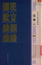 民国文献类编续编  法律卷  293