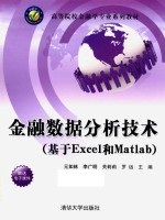 金融数据分析技术  基于Excel和Matlab