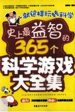 就这样玩转科学  史上最益智的365个科学游戏大全集