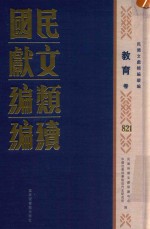 民国文献类编续编  教育卷  821