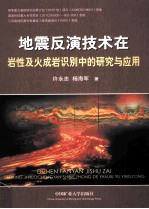 地震反演技术在岩性及火成岩识别中的研究与应用