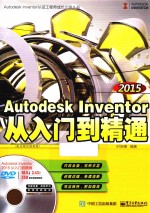 Autodesk Inventor 2015从入门到精通