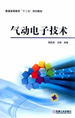 普通高等教育“十二五”规划教材  气动电子技术