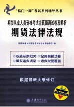 期货从业人员资格考试全真预测试卷及解析  期货法律法规