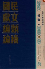 民国文献类编续编  社会卷  28