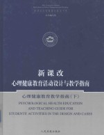 新课改  心理健康教育活动设计与教学指南  心理健康教育教学指南  下