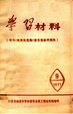 学习材料  《毛泽东选集》  第5卷  参考资料  9