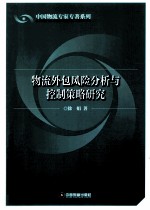 物流外包风险分析与控制策略研究