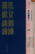 民国文献类编续编  文化艺术卷  850