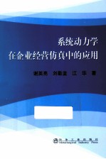 系统动力学在企业经营仿真中的应用