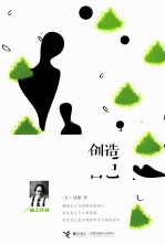 创造自己  第2版