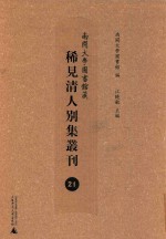 南开大学图书馆藏稀见清人别集丛刊  21