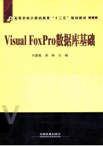 Visual FoxPro数据库基础