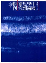 中国学术思想研究辑刊  二十编  第9册  欧阳修《诗本义》研究新探  重估汉宋《诗经》学的转变与意义  上