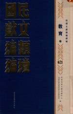 民国文献类编续编  教育卷  621