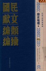 民国文献类编续编  历史地理卷  935