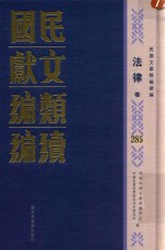 民国文献类编续编  法律卷  285