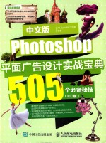 中文版Photoshop平面广告设计实战宝典  505个必备秘技  CC版