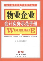 物业企业会计实务示范手册