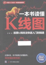 一本书读懂K线图  股票K线技法快速入门到精通