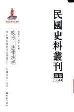 民国史料丛刊续编  44  政治  法律法规