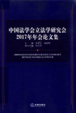 中国法学会立法学研究会  2017年年会论文集