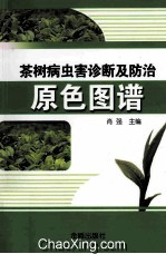 茶树病虫害诊断及防治原色图谱