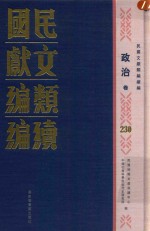 民国文献类编续编  政治卷  230