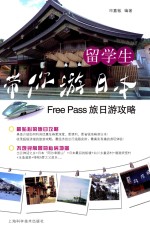 留学生带你游日本  Free Pass旅日游攻略