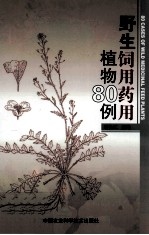 野生饲用药用植物80例