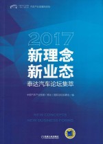 新理念·新业态  2017泰达汽车论坛集萃