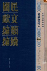 民国文献类编续编  科学技术卷  990