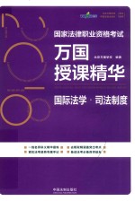 2018国家法律职业资格考试  万国授课精华  国际法学  司法制度