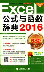 Excel 2016公式与函数辞典  全新升级版