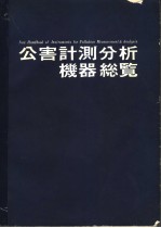 公害计测分析机器总覧  日文