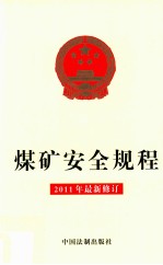 煤矿安全规程  2011年最新修订