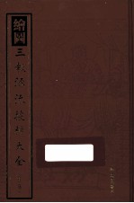 绘图三教源流搜神大全  外二种