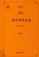 中国历代登科总录  宋代登科总录  8