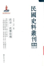 民国史料丛刊续编  274  政治  政权结构