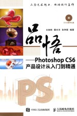 品悟  Photoshop CS6产品设计从入门到精通