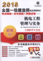 2018全国一级建造师执业资格考试  考点精编+历年真题+押题试卷  机电工程管理与实务