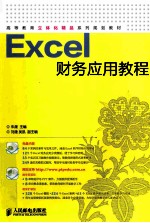 Excel财务应用教程