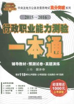 行政职业能力测验一本通  2015-2016