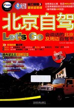 北京自驾Let’S Go  会说话的北京周边自驾书  最新超值版