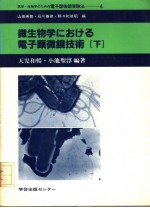 微生物学にぉける电子显微镜技术  （下册）