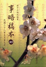 蒋中正总统档案  事略稿本  80  民国三十八年五月至七月（上）