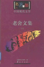 中国现代文学名著百部  老舍文集  下