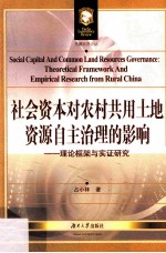 社会资本对农村共用土地资源自主治理的影响  理论框架与实证研究